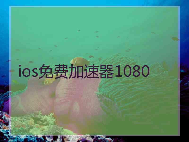 ios免费加速器1080