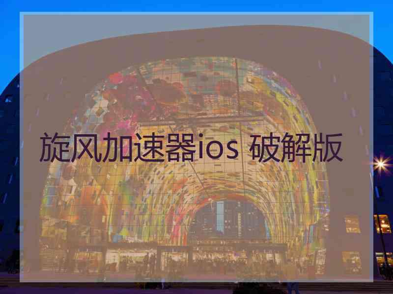 旋风加速器ios 破解版