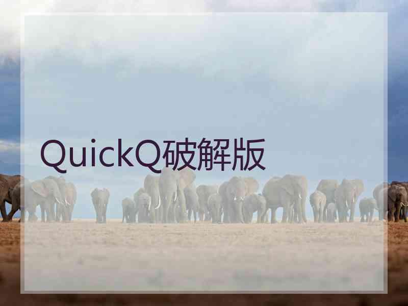 QuickQ破解版