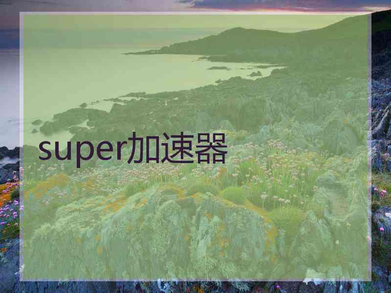 super加速器