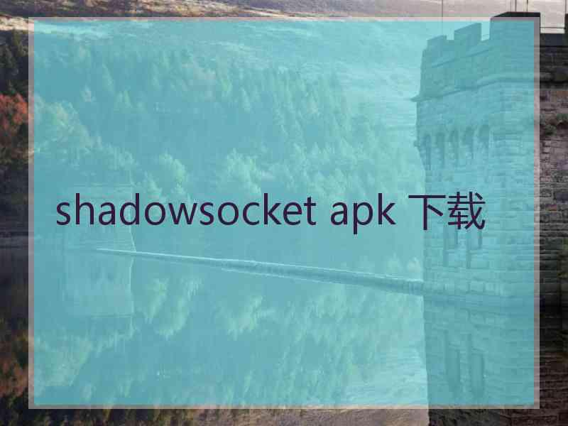 shadowsocket apk 下载