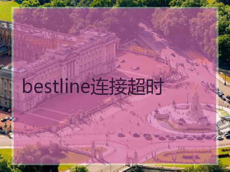 bestline连接超时