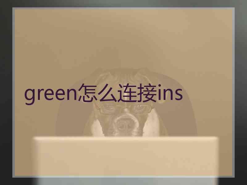 green怎么连接ins