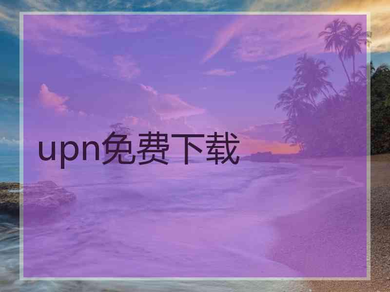 upn免费下载