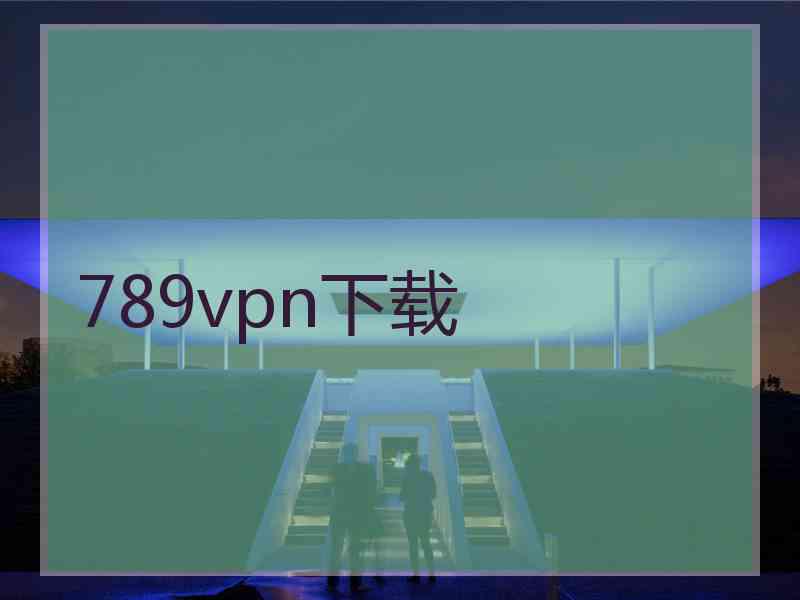 789vpn下载