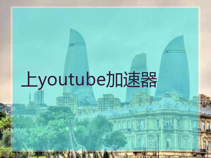 上youtube加速器