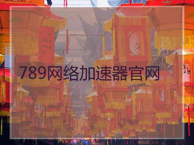 789网络加速器官网