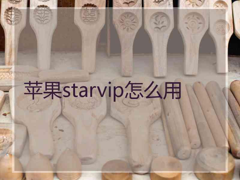 苹果starvip怎么用