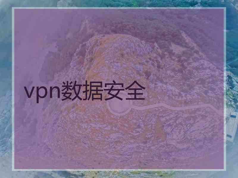 vpn数据安全