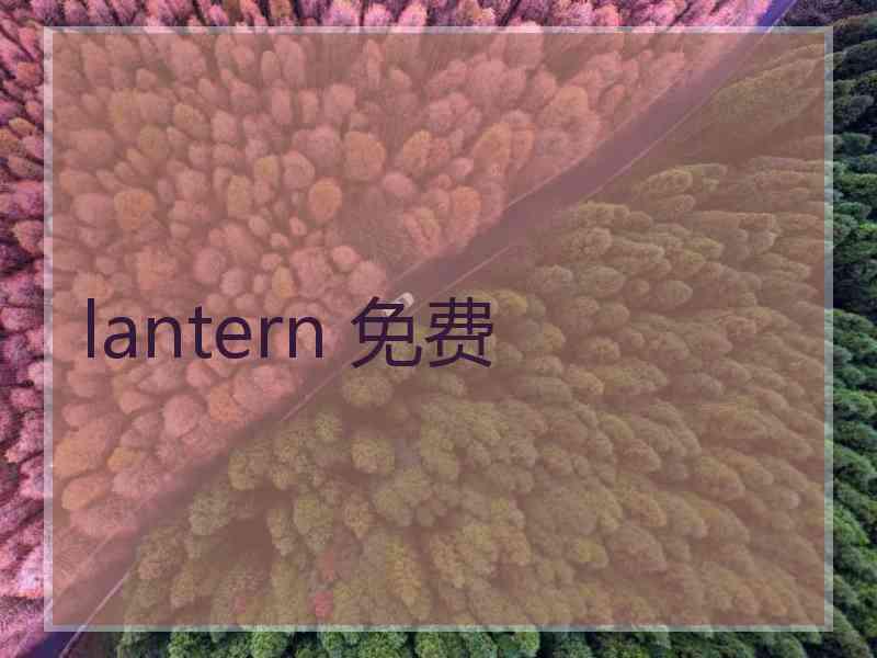 lantern 免费