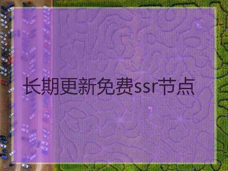 长期更新免费ssr节点