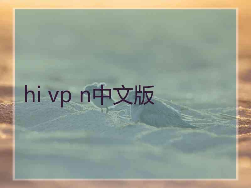 hi vp n中文版