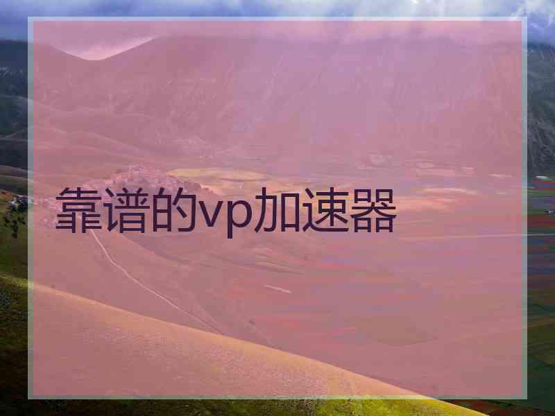 靠谱的vp加速器