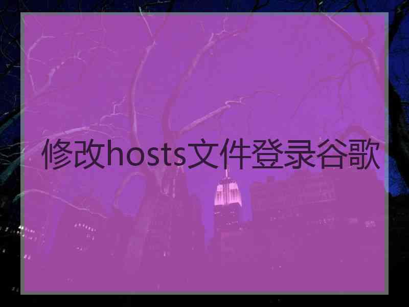 修改hosts文件登录谷歌