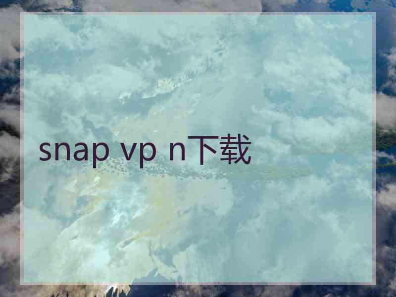 snap vp n下载