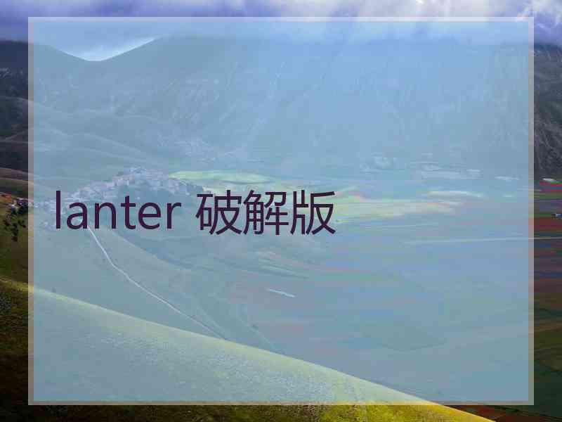 lanter 破解版