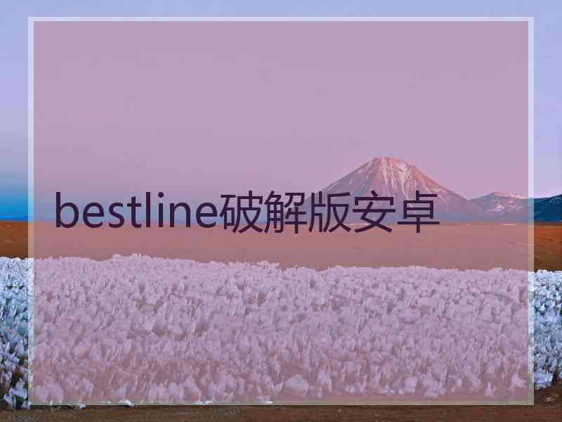 bestline破解版安卓