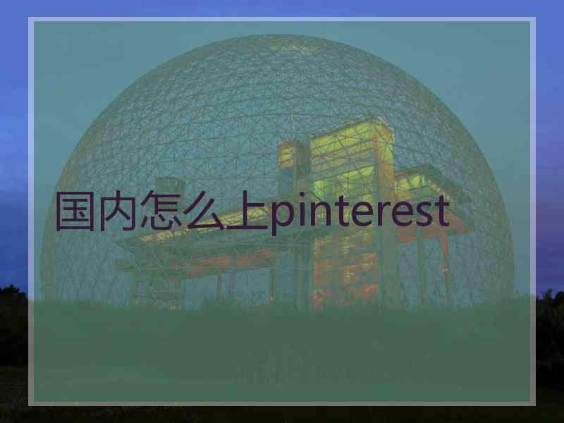 国内怎么上pinterest