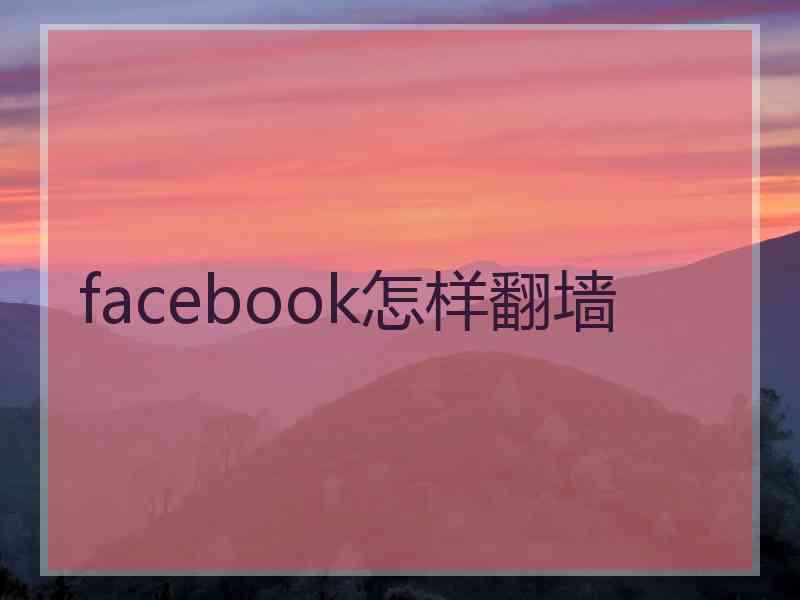 facebook怎样翻墙