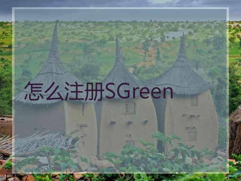 怎么注册SGreen