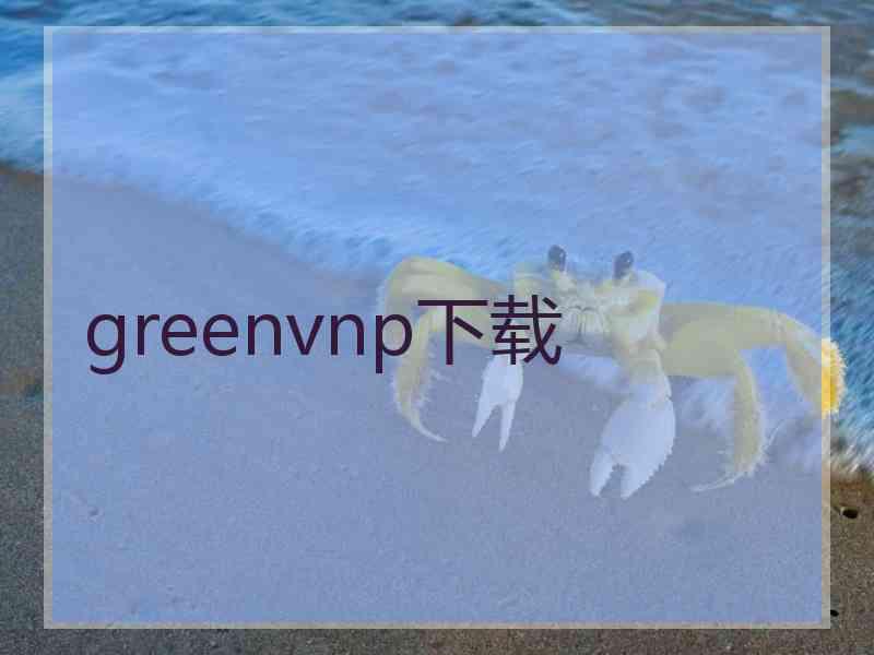 greenvnp下载