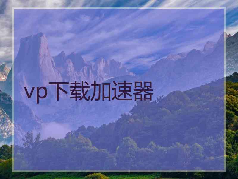 vp下载加速器