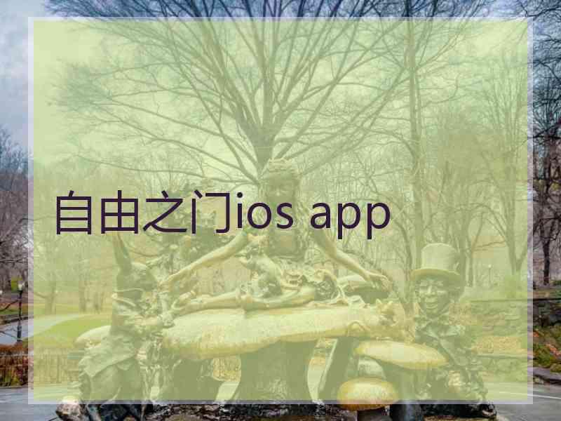 自由之门ios app