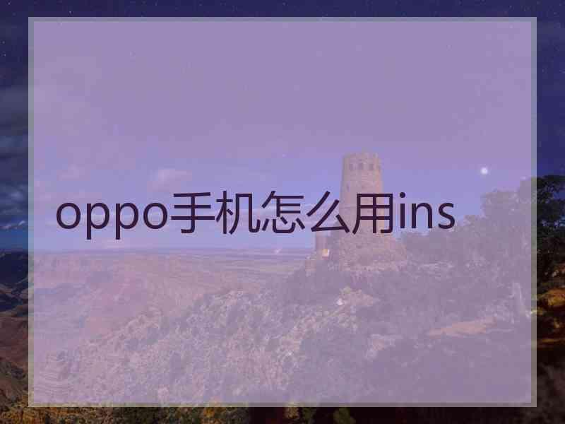 oppo手机怎么用ins