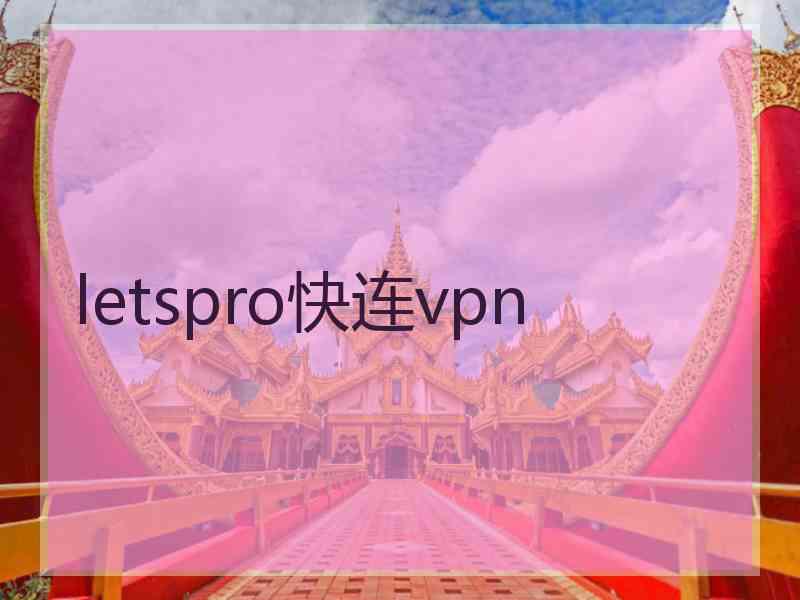 letspro快连vpn