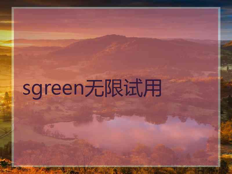 sgreen无限试用