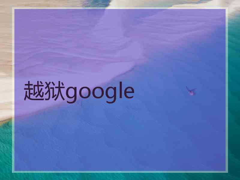 越狱google