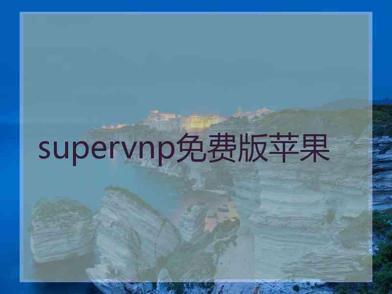 supervnp免费版苹果