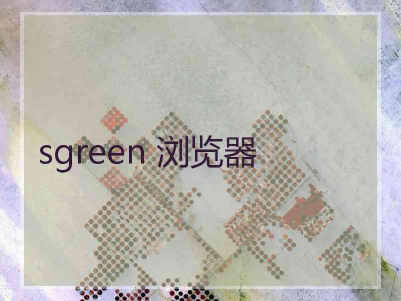 sgreen 浏览器