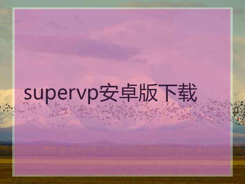 supervp安卓版下载