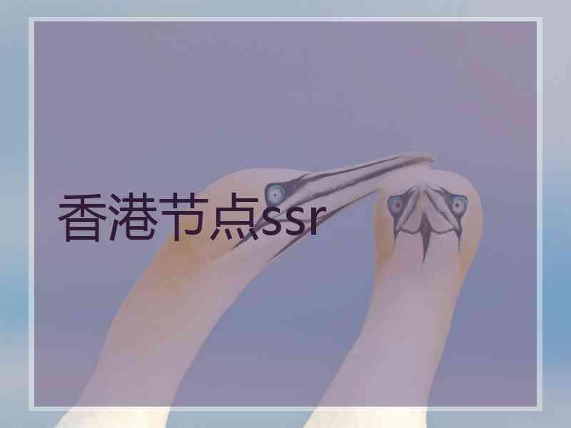 香港节点ssr