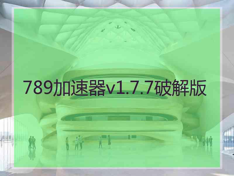 789加速器v1.7.7破解版