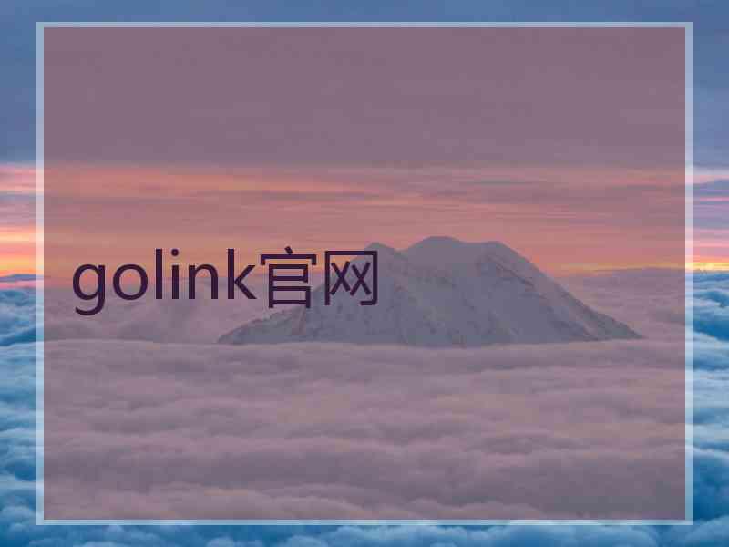 golink官网