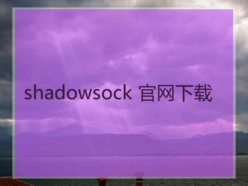 shadowsock 官网下载