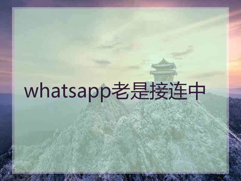 whatsapp老是接连中