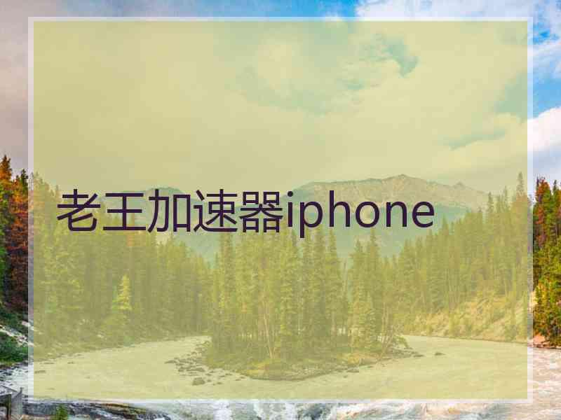 老王加速器iphone