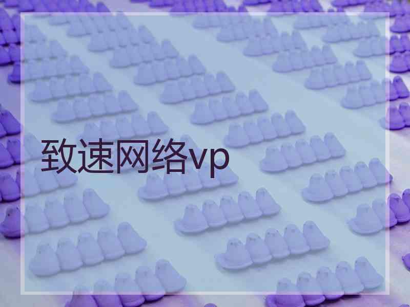 致速网络vp