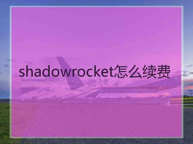 shadowrocket怎么续费