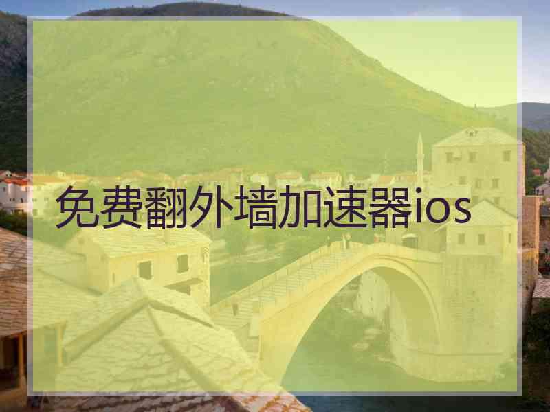 免费翻外墙加速器ios