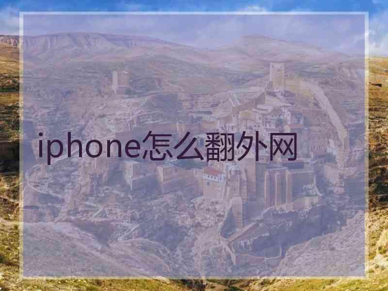 iphone怎么翻外网