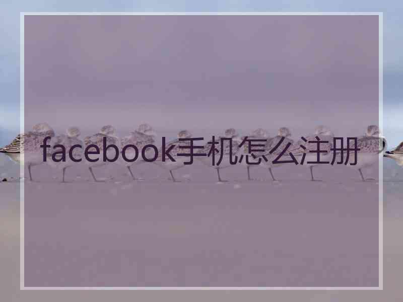 facebook手机怎么注册