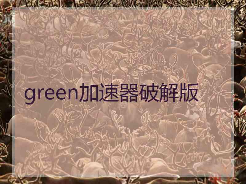 green加速器破解版