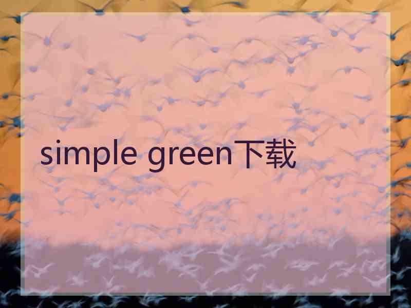 simple green下载