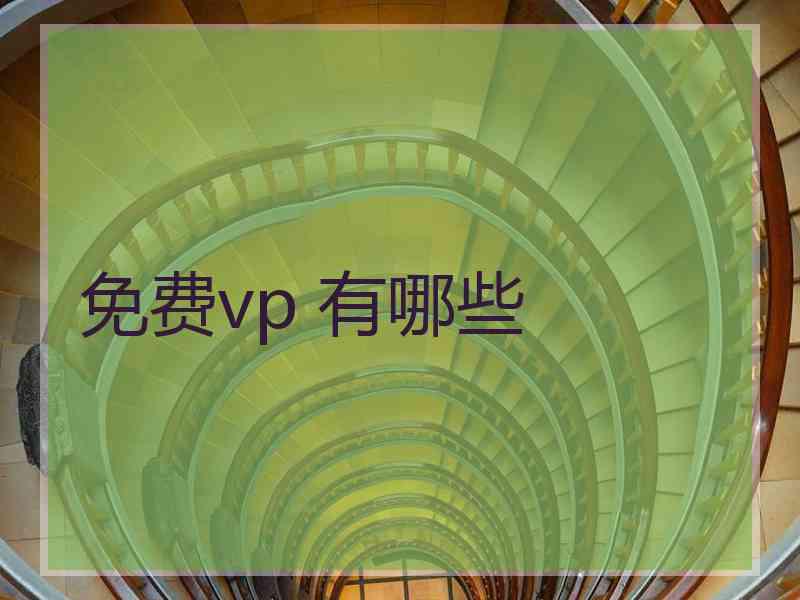 免费vp 有哪些