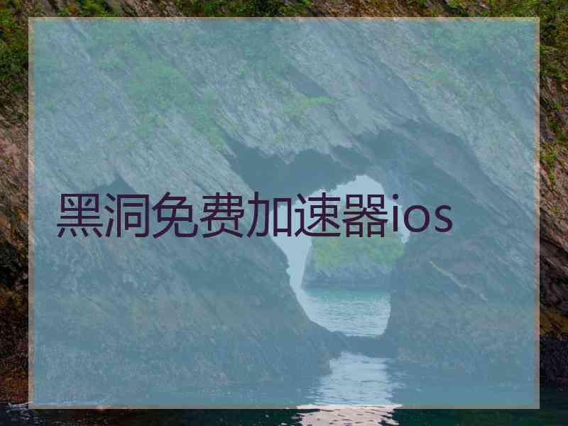 黑洞免费加速器ios