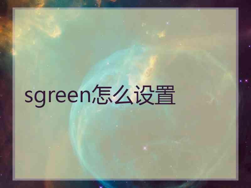 sgreen怎么设置